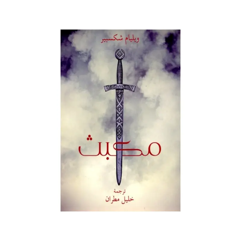 مكبث