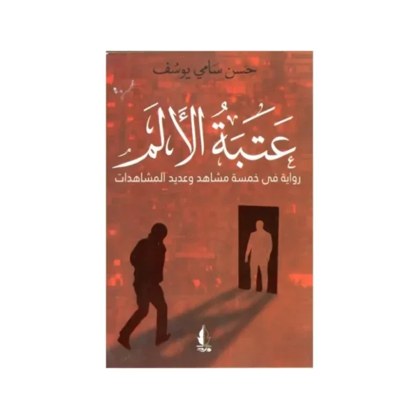 عتبة الالم