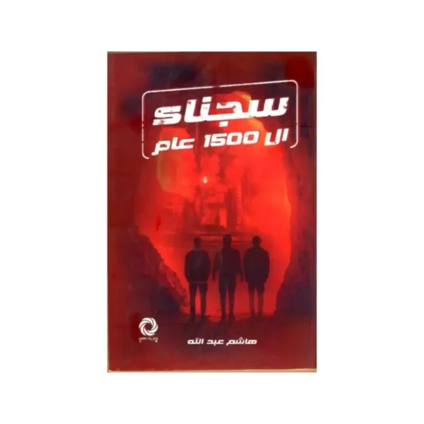 سجناء ال 1500 عام