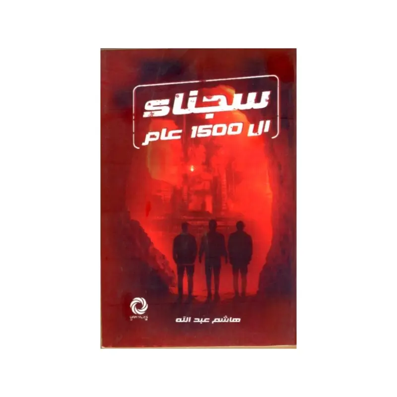 سجناء ال 1500 عام