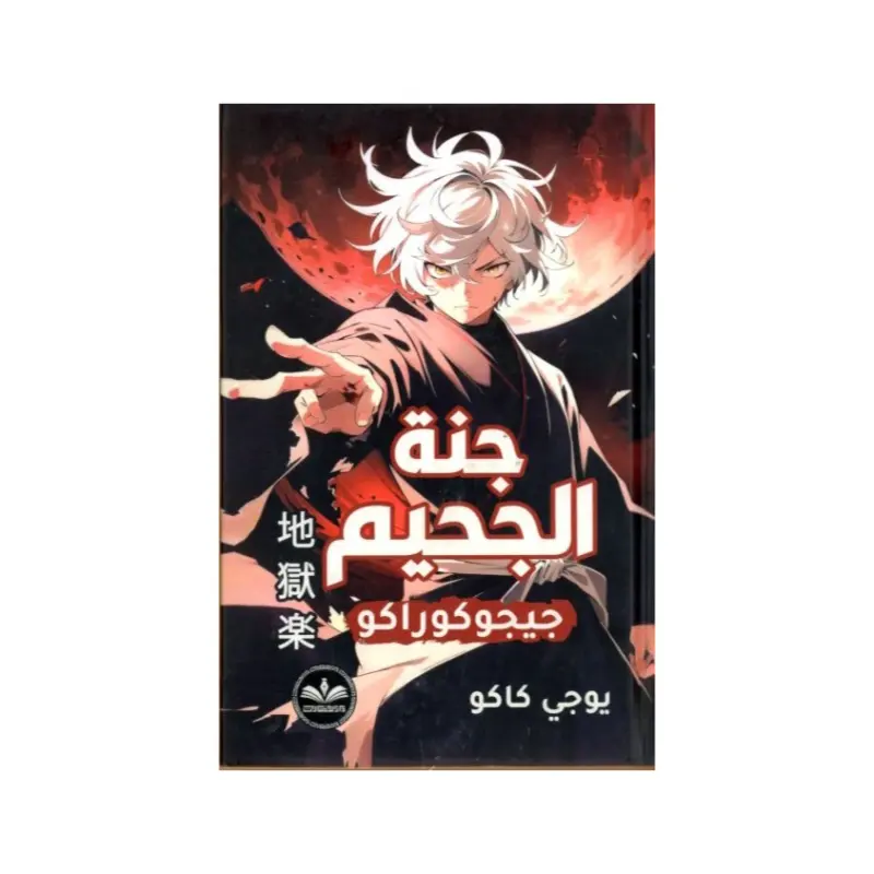 جنة الجحيم