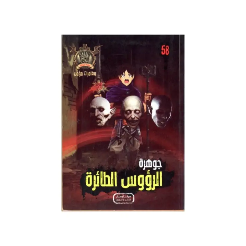 جوهرة الرؤوس الطائرة