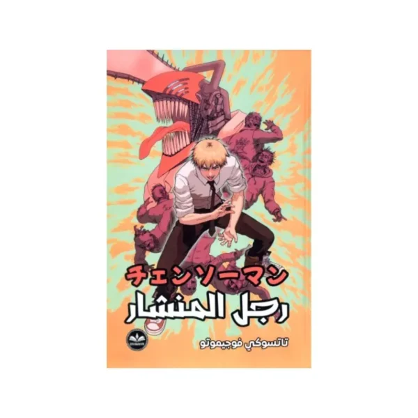 رجل المنشار