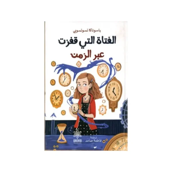 الفتاة التي قفزت عبر الزمن