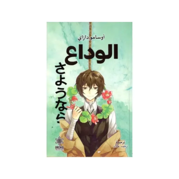 الوداع