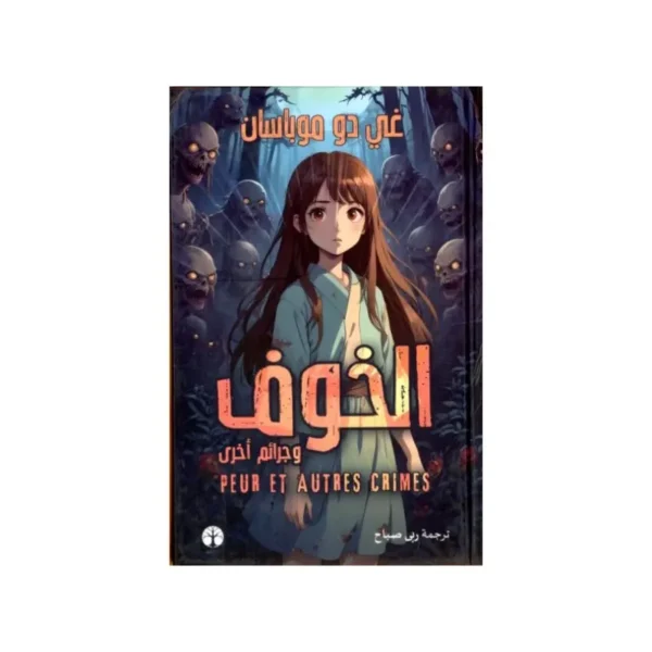 الخوف وجرأم اخرى