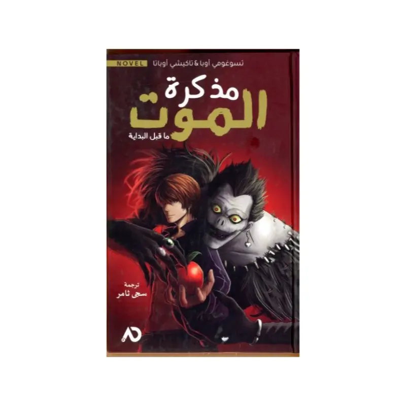 مذكرة الموت
