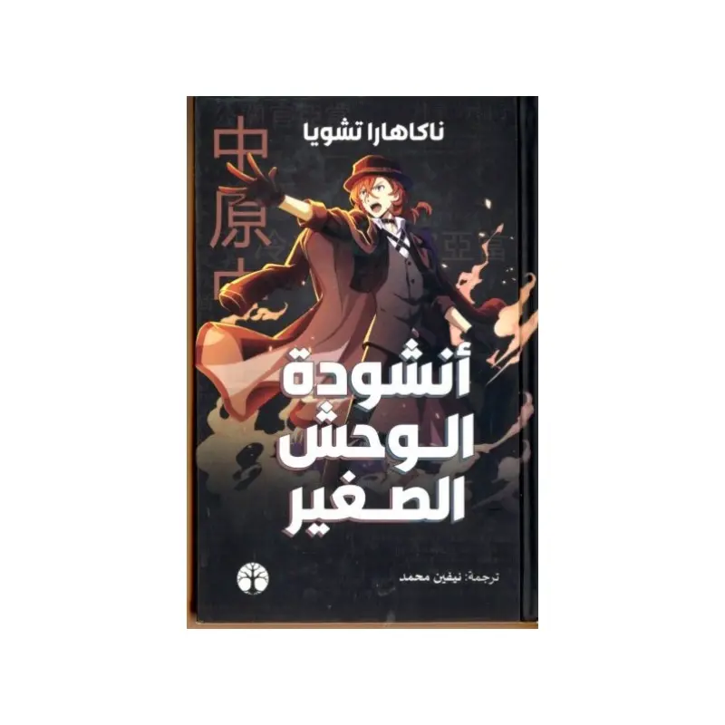 أنشودة الوحش الصغير