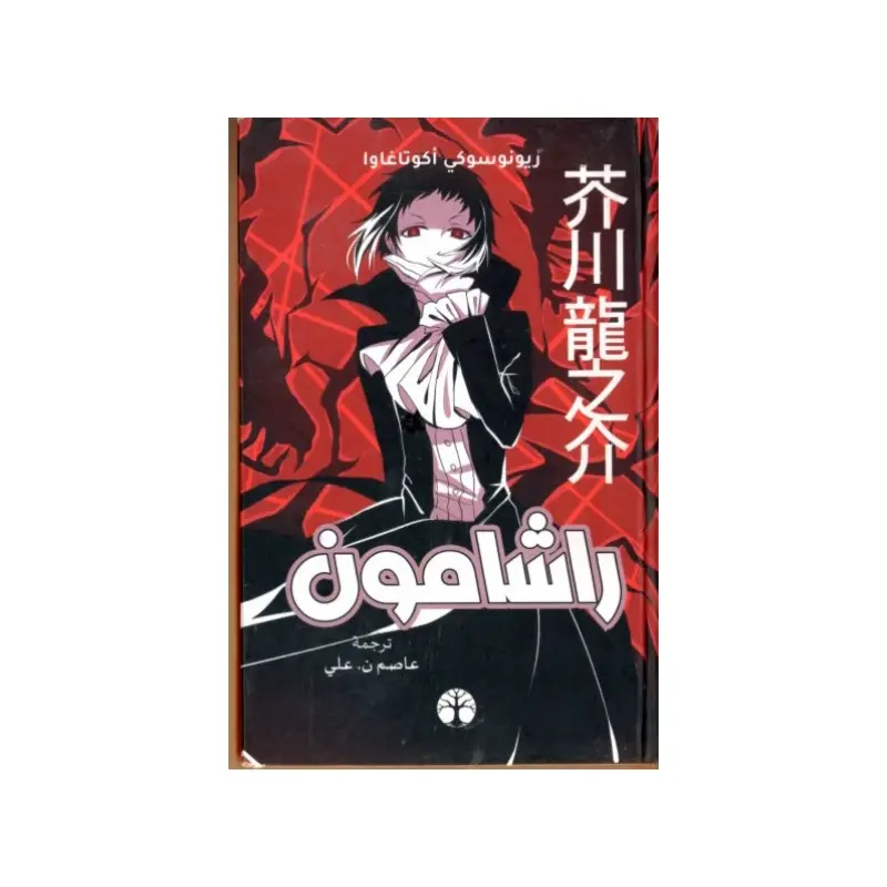 راشومون