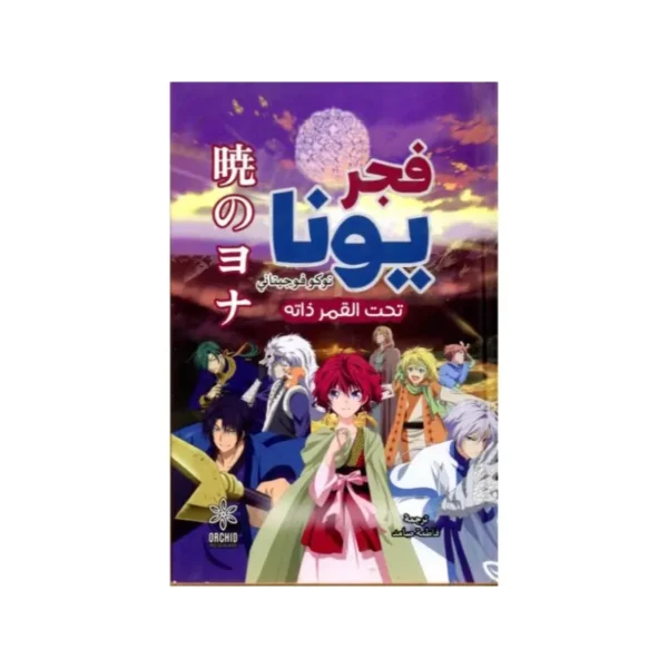 فجر يونا