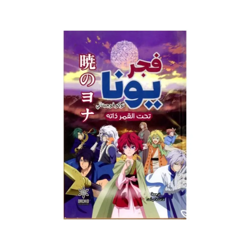 فجر يونا
