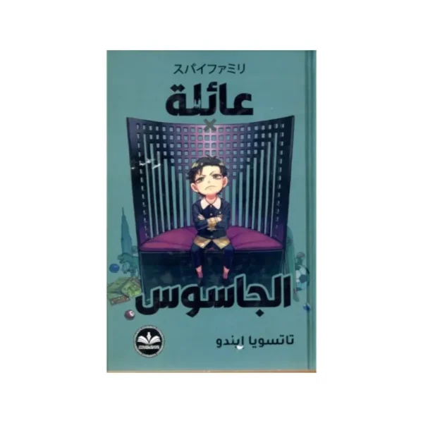 عائلة x الجاسوس