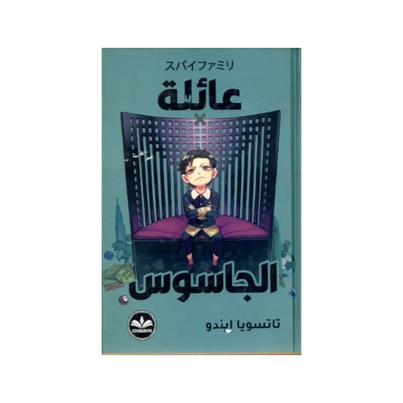 عائلة x الجاسوس