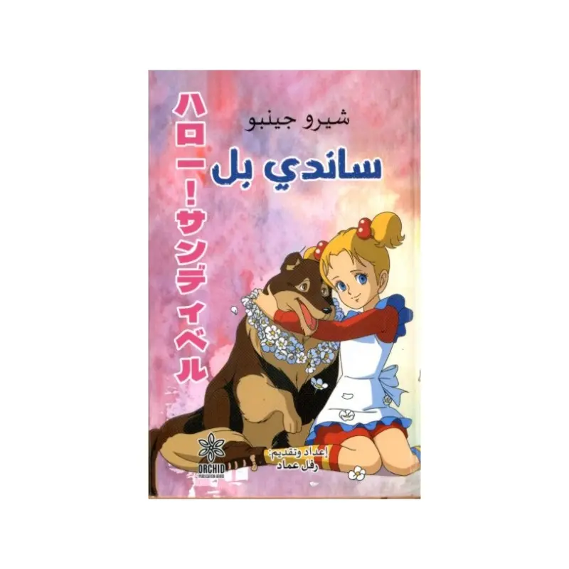 ساندي بل