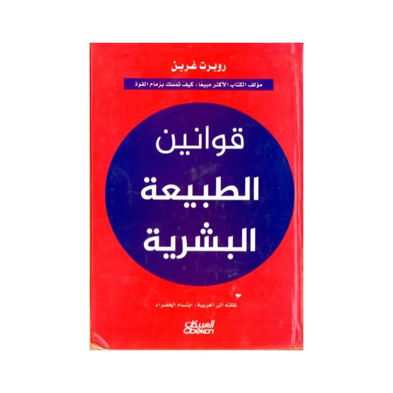قوانين الطبيعة البشرية