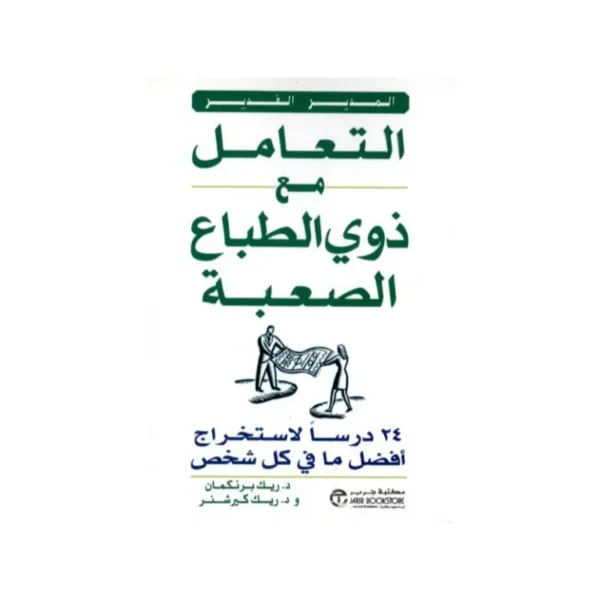 التعامل مع ذوي الطباع الصعبة