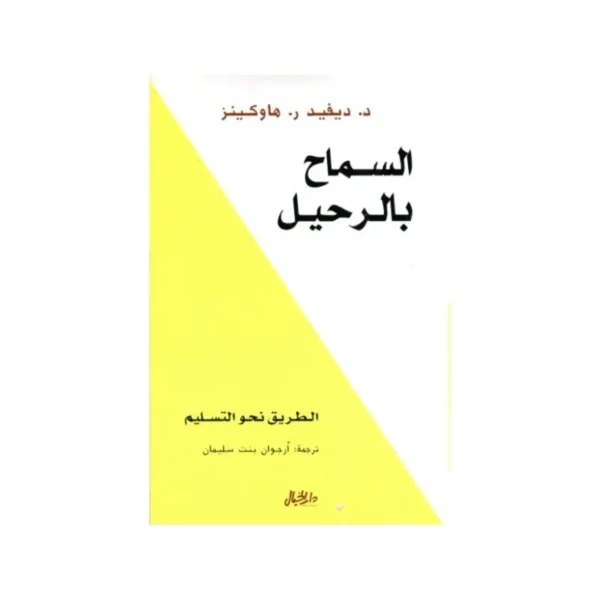 السماح بالرحيل