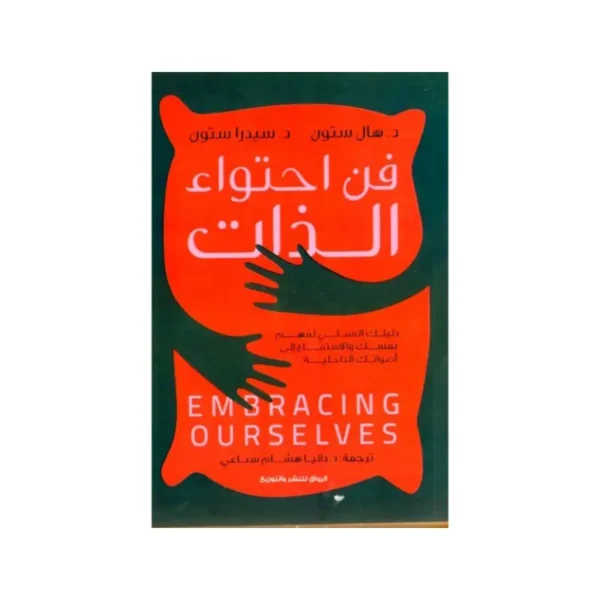 فن احتواء الذات