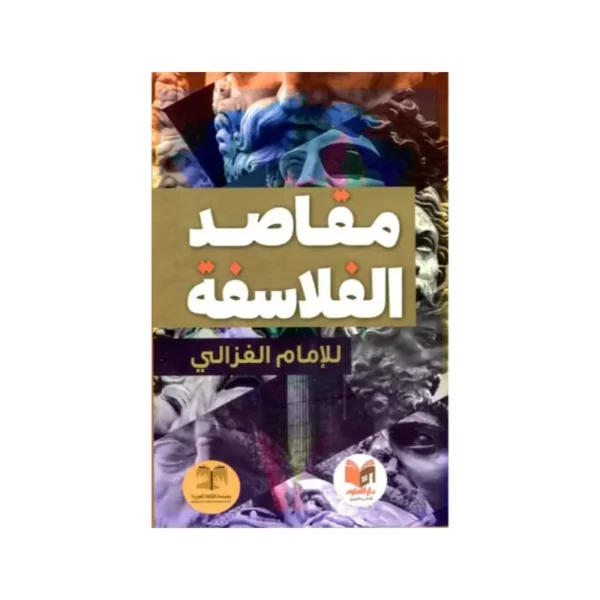 مقاصد الفلاسفة