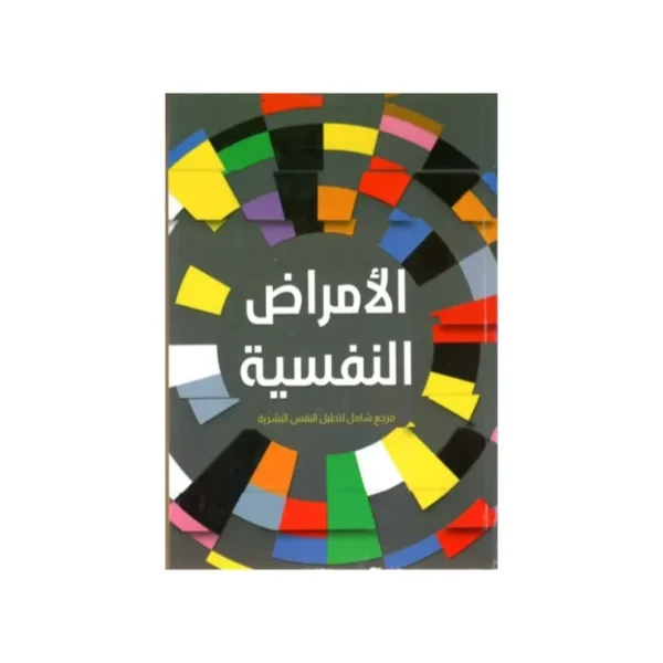 الأمراض النفسية