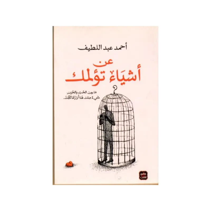 عن اشياء تؤلمك