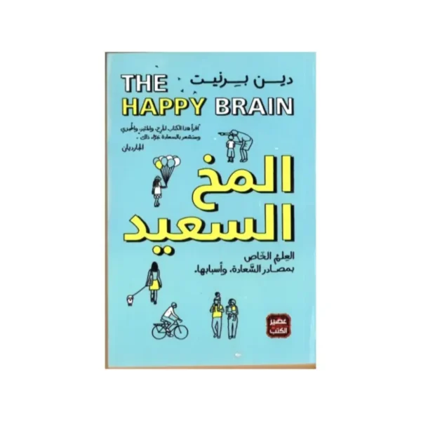 المخ السعيد