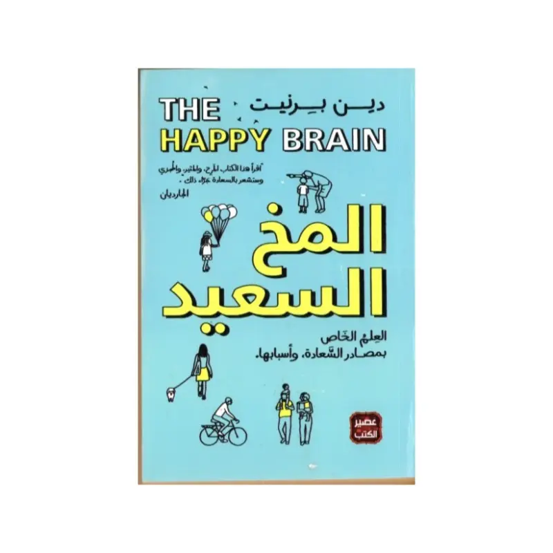 المخ السعيد
