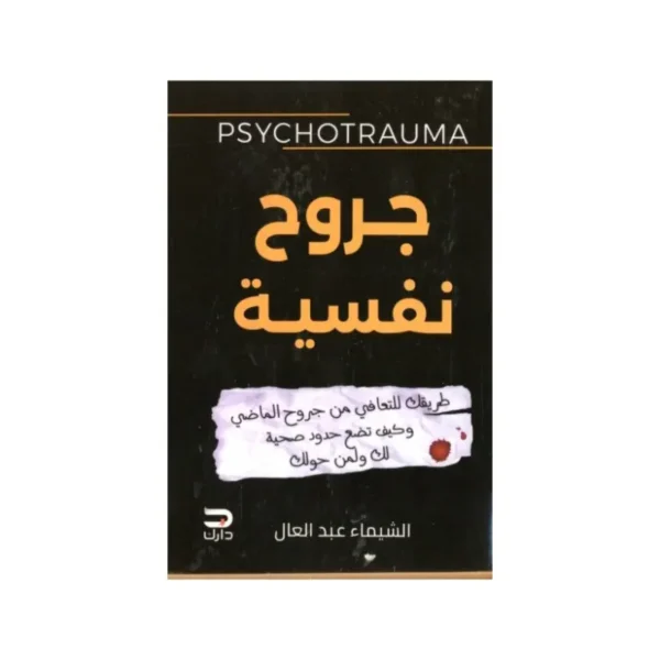 جروح نفسية