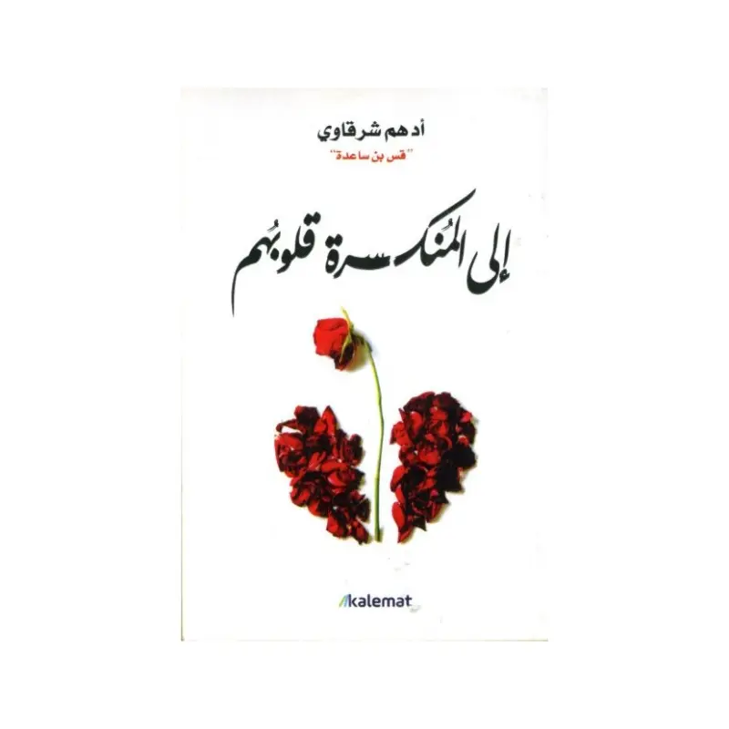 الى المنكسرة قلوبهم