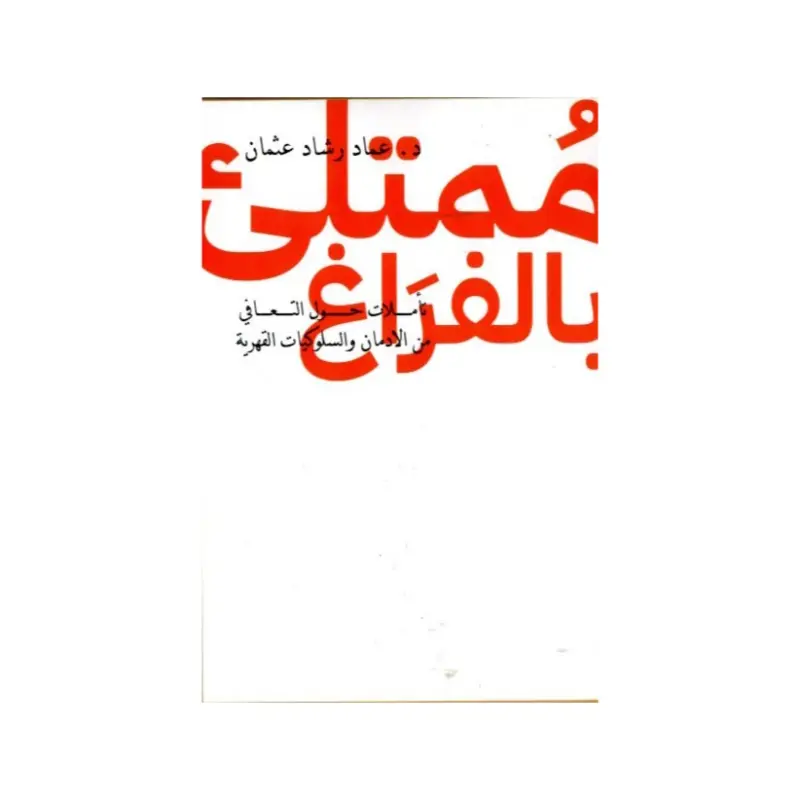 ممتلئ بالفراغ