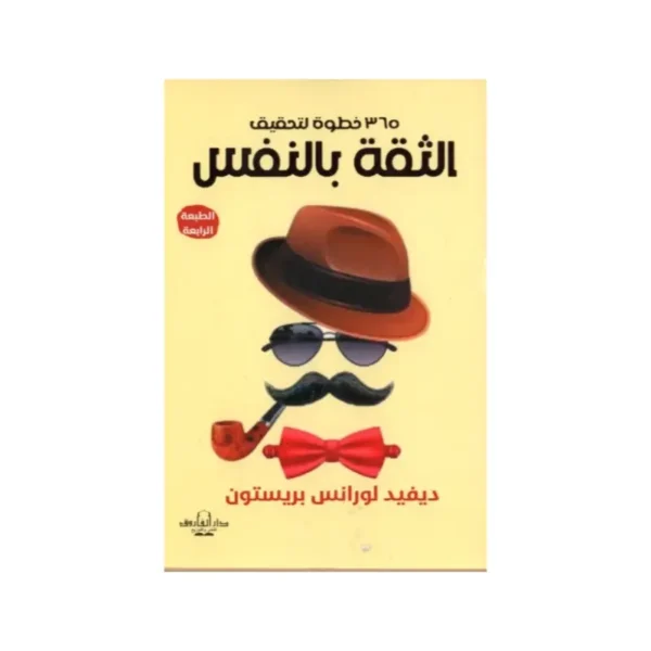 365 خطوة لتحقيق الثقة بالنفس