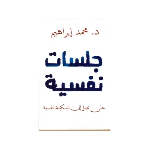 جلسات نفسية