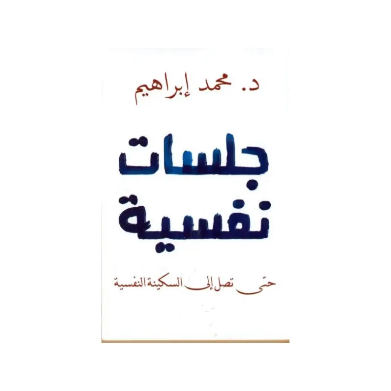 جلسات نفسية