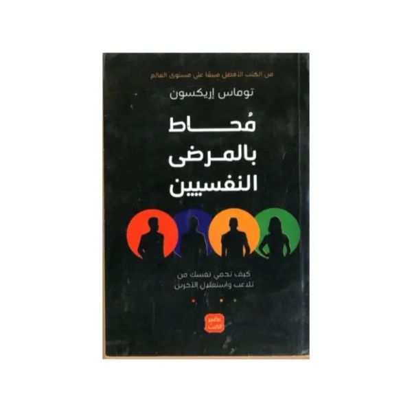 محاط بالمرضى النفسيين