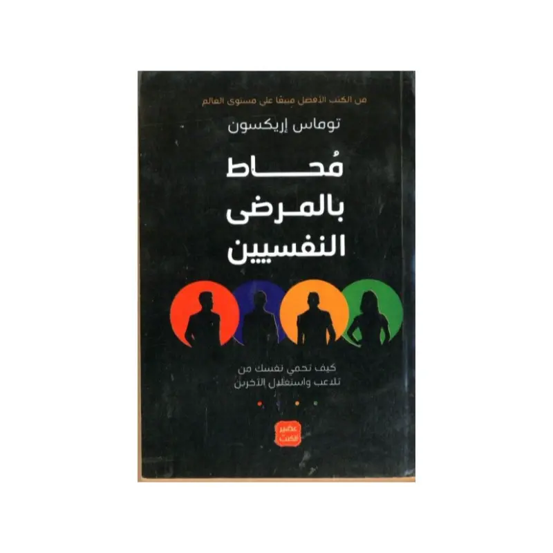 محاط بالمرضى النفسيين