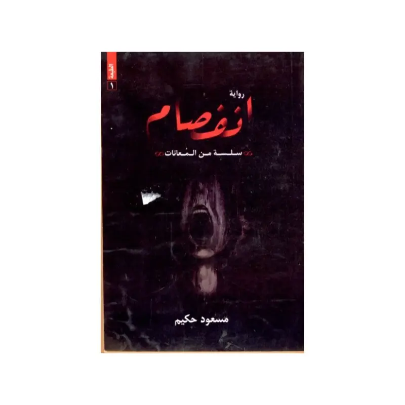 انفصام