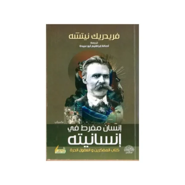 أنسان مفرط في أنسانيته