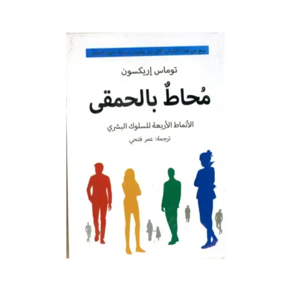 محاط بالحمقى