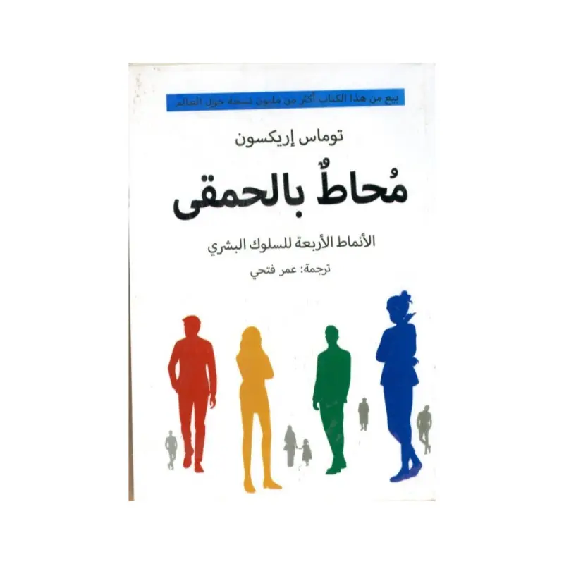 محاط بالحمقى