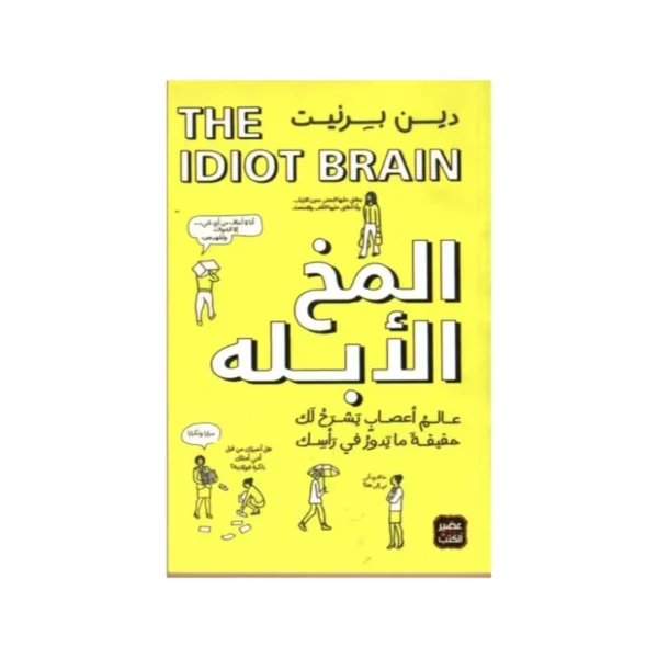 المخ الابله