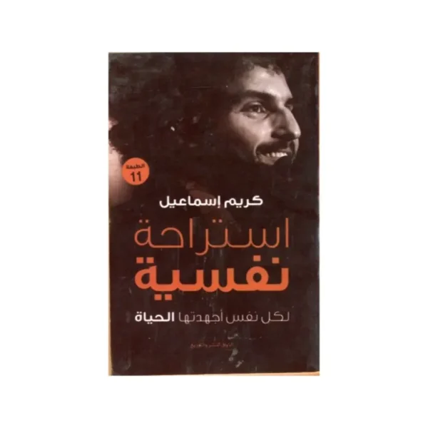 استراحة نفسية
