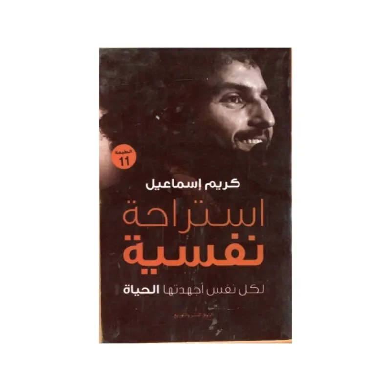 استراحة نفسية