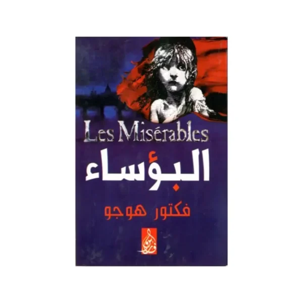 البؤساء