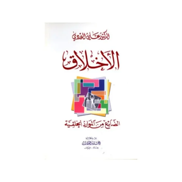 الأخلاق