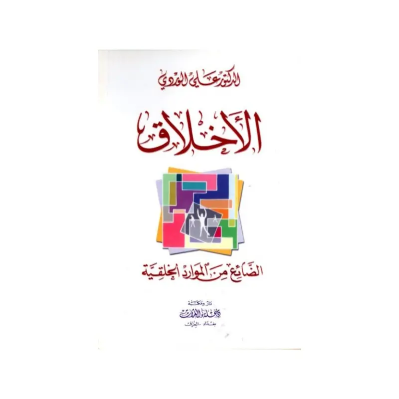 الأخلاق