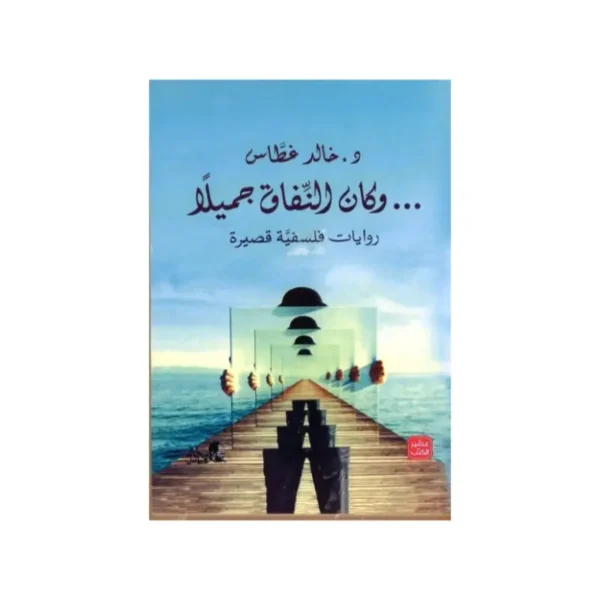 وكان النفاق جميلاً