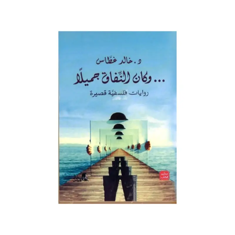 وكان النفاق جميلاً
