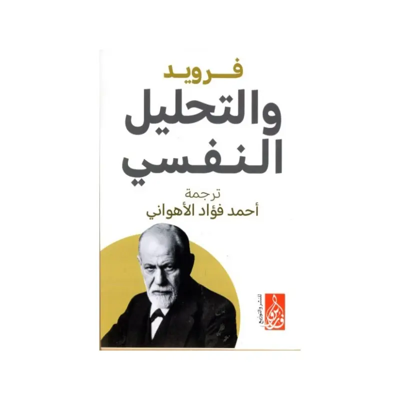 فرويد والتحليل النفسي