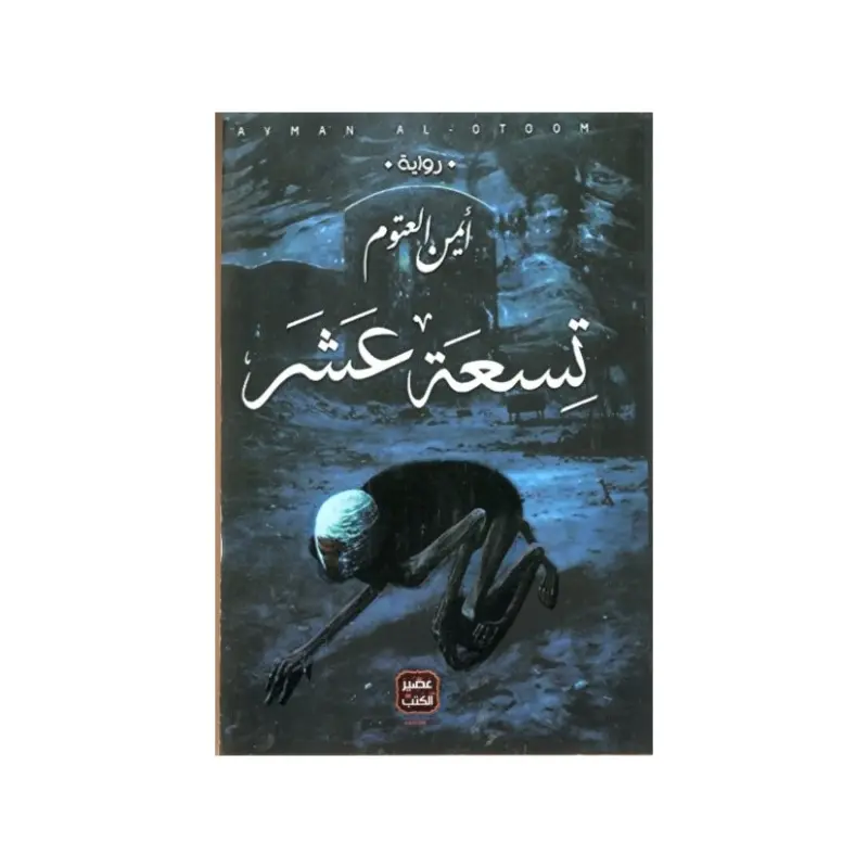 تسعة عشر