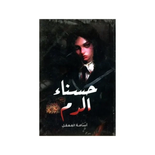 حسناء الدم